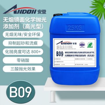 AD-B09 無(wú)煙鏡面化學(xué)拋光添加劑（高光型）