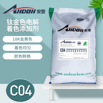  AD-C04 鈦金色電解著色添加劑