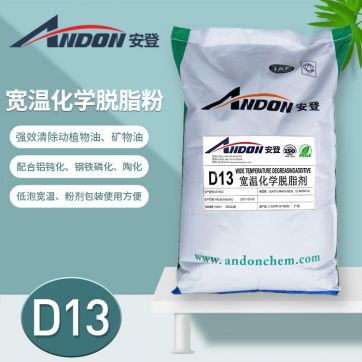 AD-D13 寬溫除油劑 