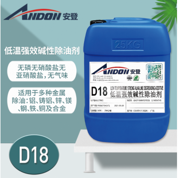 AD-D18 低溫強(qiáng)效堿性除油劑 