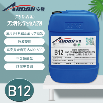 AD-B12（7系鋁合金）無(wú)煙化學(xué)拋光劑