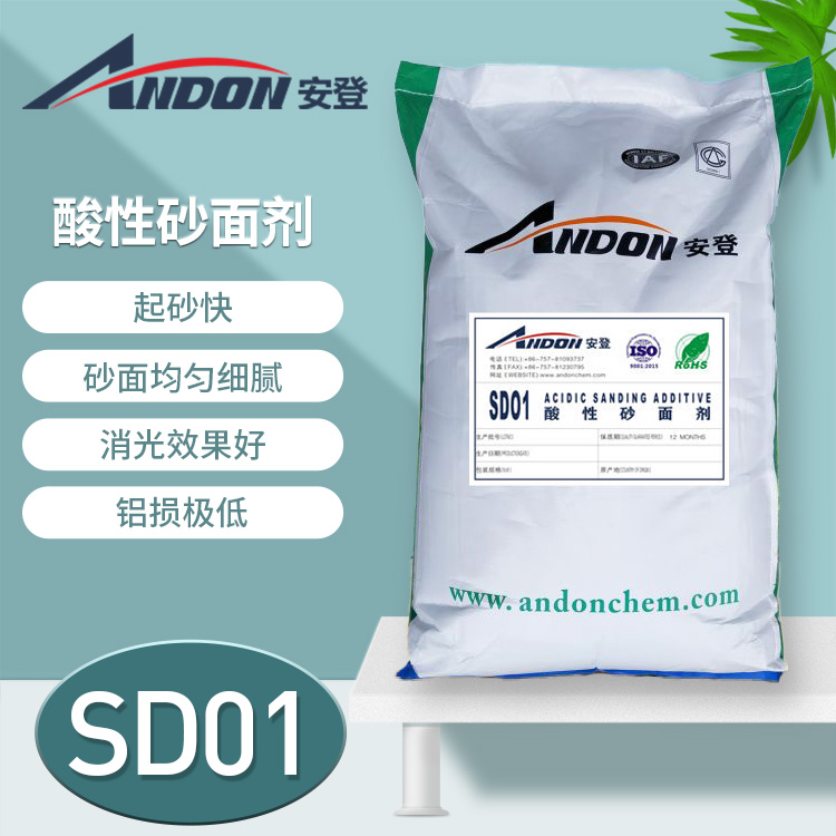 AD-SD01 酸性砂面劑