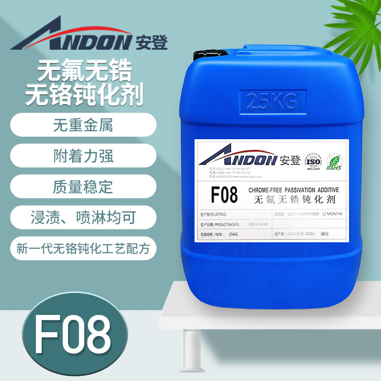 F08 無(wú)氟無(wú)鋯鈍化劑