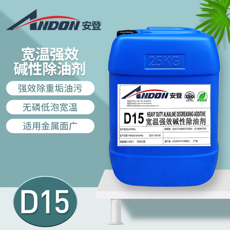 AD-D15 寬溫強(qiáng)效堿性除油劑 