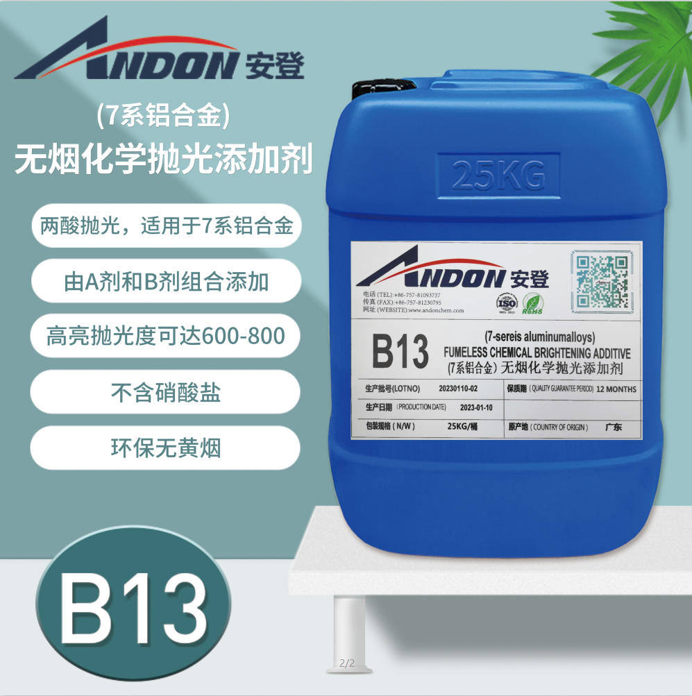 AD-B13 (7系鋁合金）無(wú)煙拋光添加劑