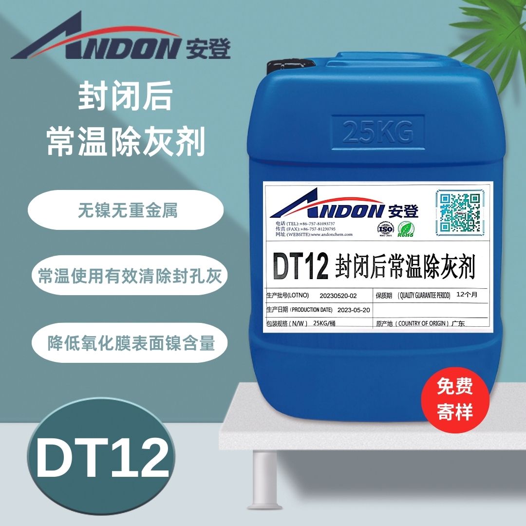 AD-DT12 封閉后常溫除灰劑