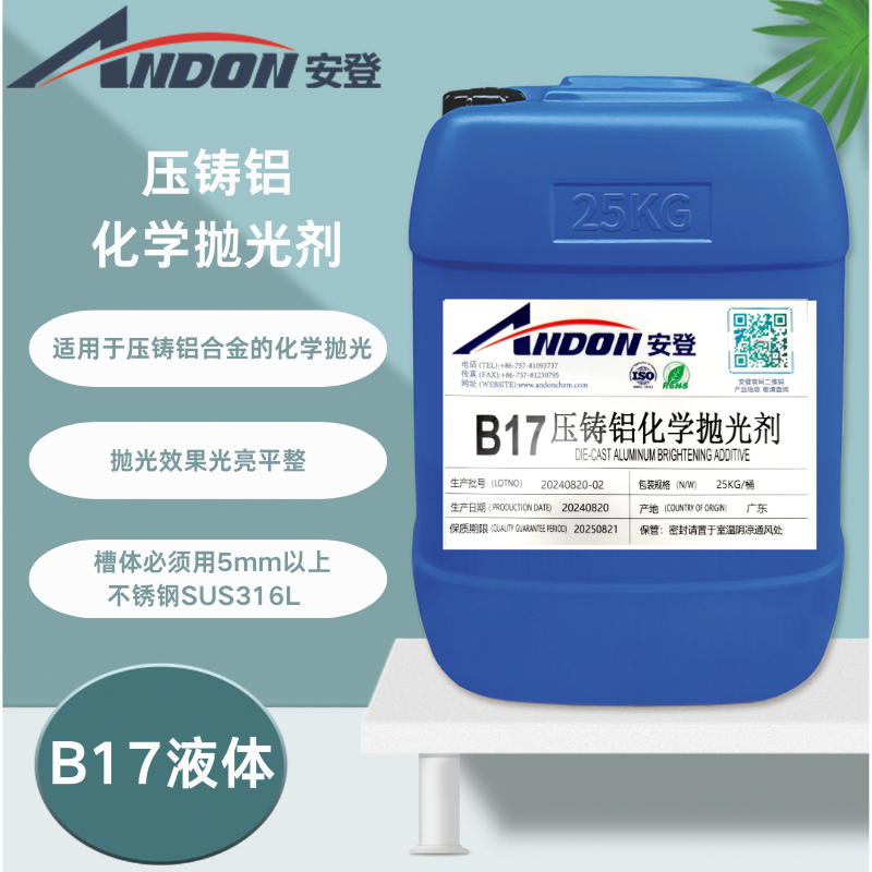 AD-B17 壓鑄鋁化學(xué)拋光劑